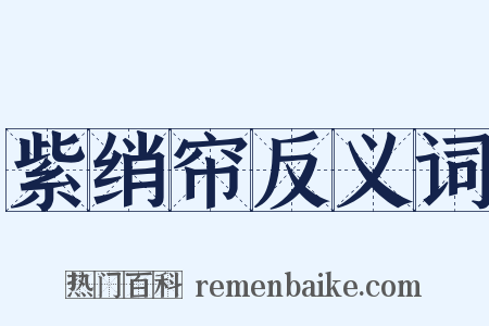 紫绡帘反义词是什么意思的图片